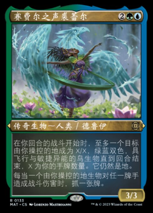 赛费尔之声裘蕾尔