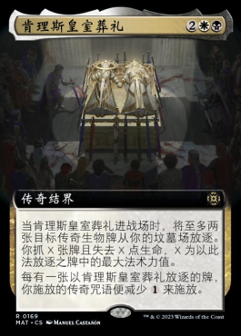 肯理斯皇室葬礼