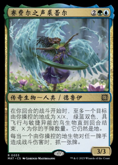 赛费尔之声裘蕾尔