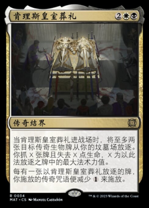 肯理斯皇室葬礼