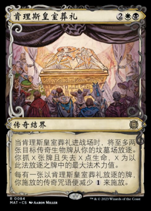 肯理斯皇室葬礼