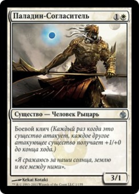 Паладин-Согласитель