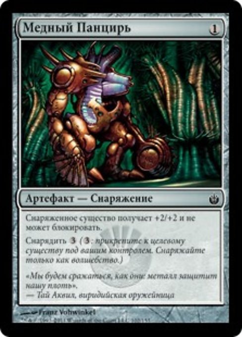 Медный Панцирь