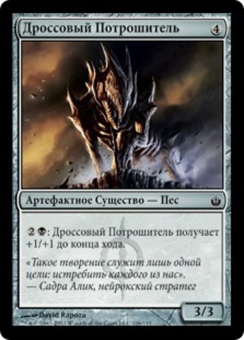 Дроссовый Потрошитель