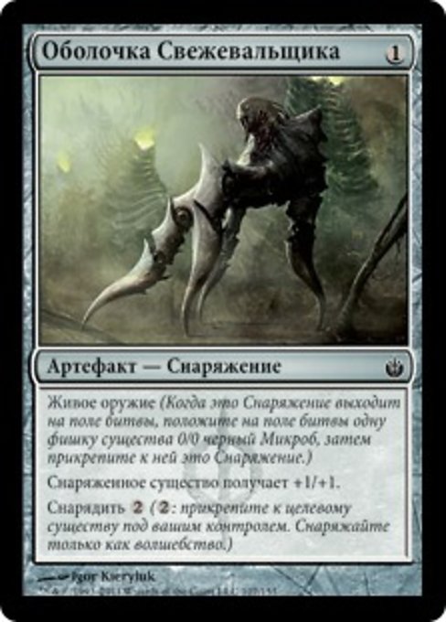 Оболочка Свежевальщика