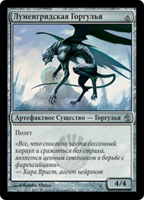 Луменгридская Горгулья
