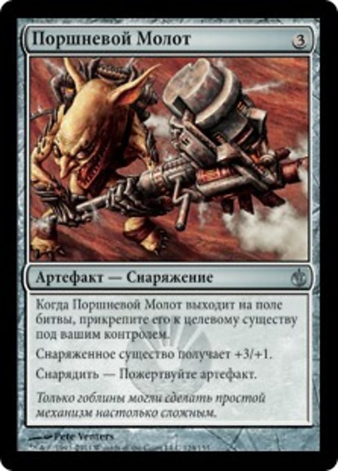 Поршневой Молот