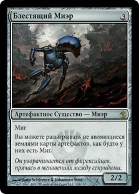 Блестящий Миэр