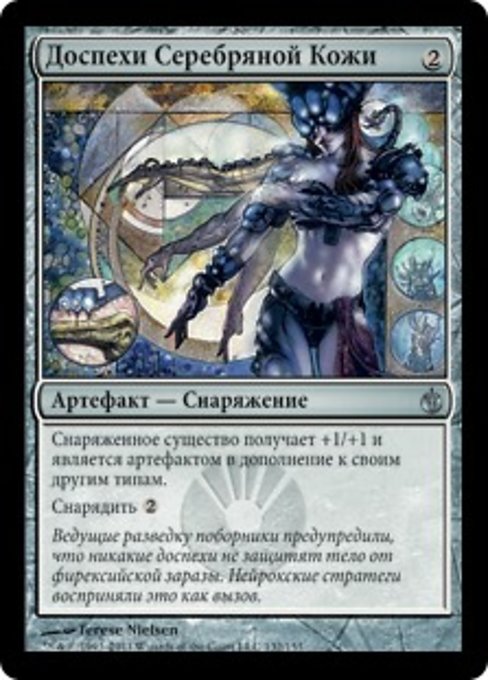 Доспехи Серебряной Кожи