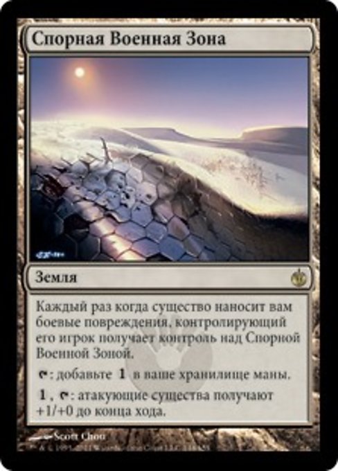 Спорная Военная Зона