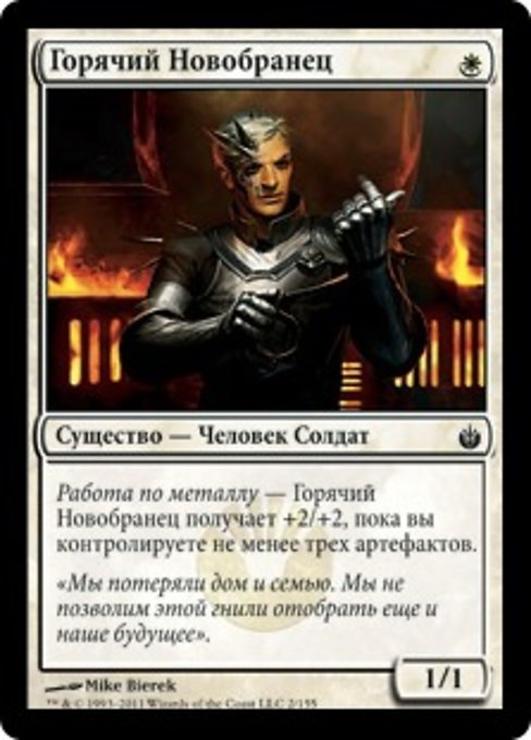 Горячий Новобранец