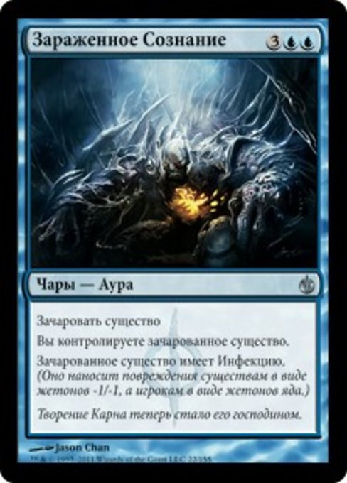 Зараженное Сознание