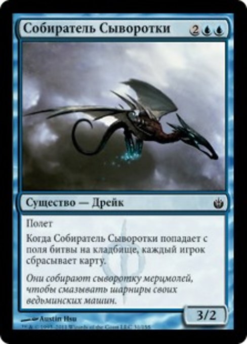 Собиратель Сыворотки