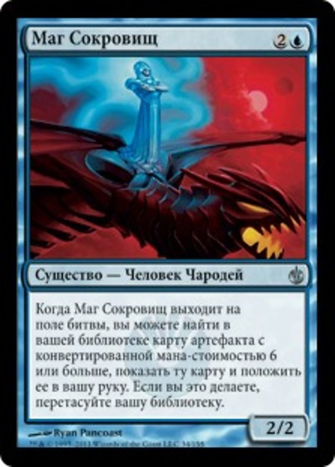 Маг Сокровищ