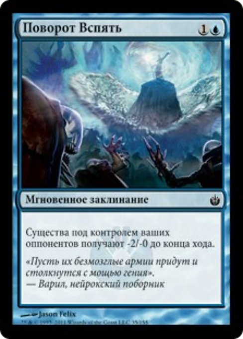 Поворот Вспять