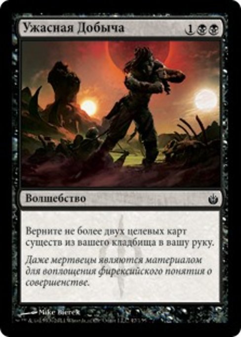 Ужасная Добыча