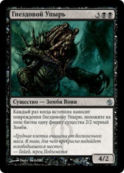 Гнездовой Упырь
