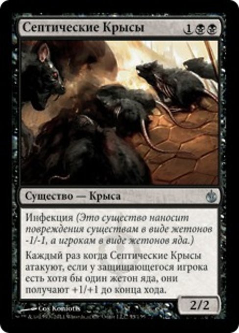 Септические Крысы