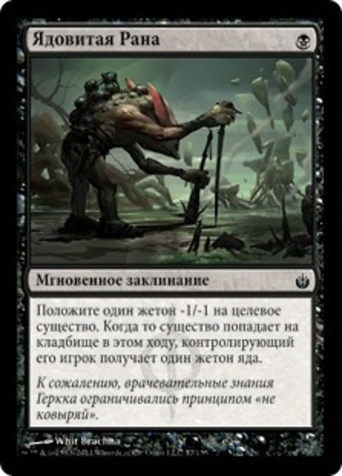 Ядовитая Рана