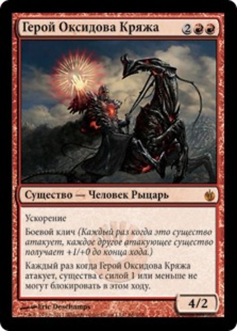 Герой Оксидова Кряжа