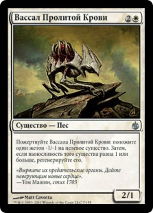 Вассал Пролитой Крови