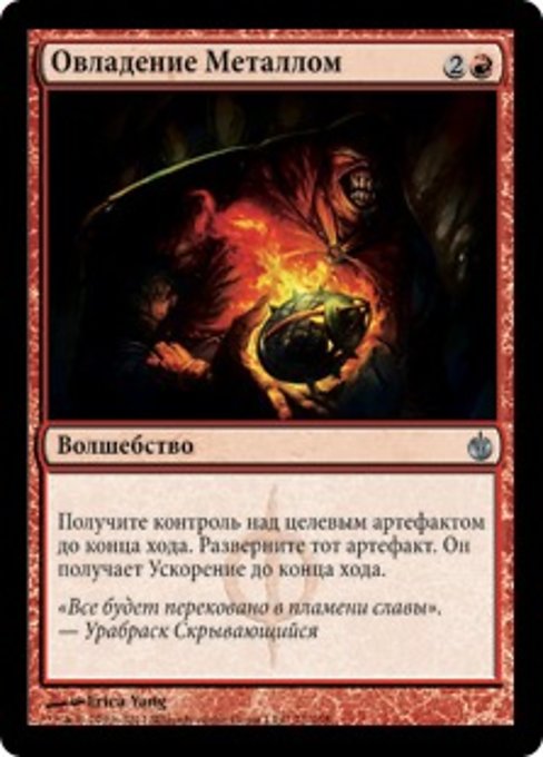 Овладение Металлом