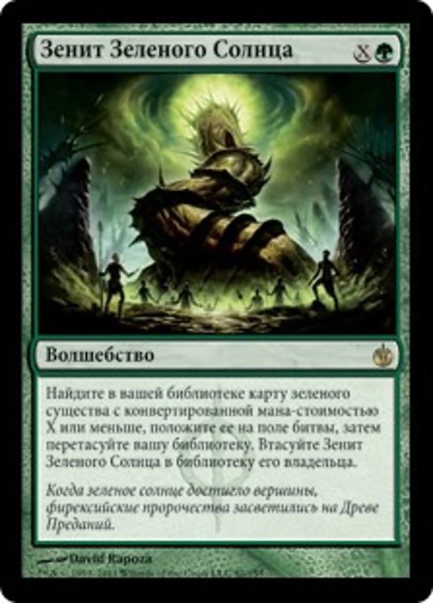 Зенит Зеленого Солнца