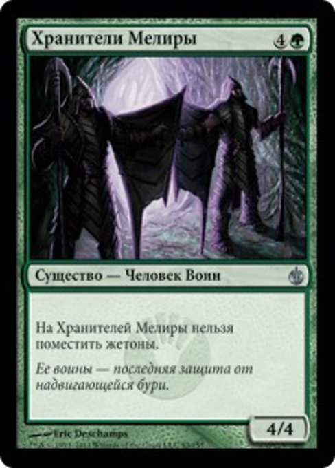 Хранители Мелиры