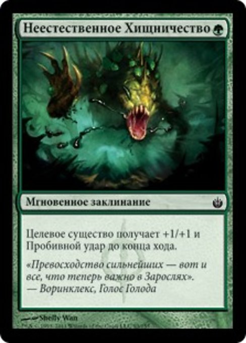 Неестественное Хищничество