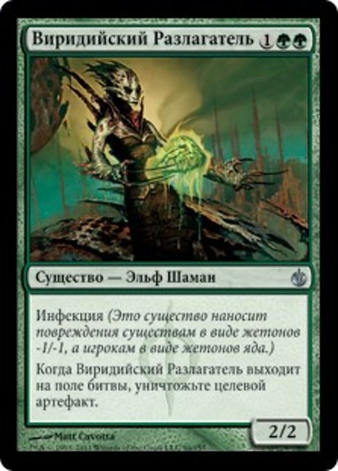 Виридийский Разлагатель