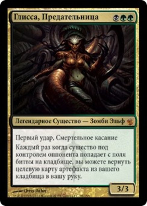 Глисса, Предательница