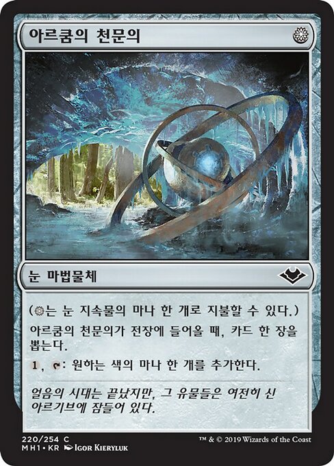 아르쿰의 천문의