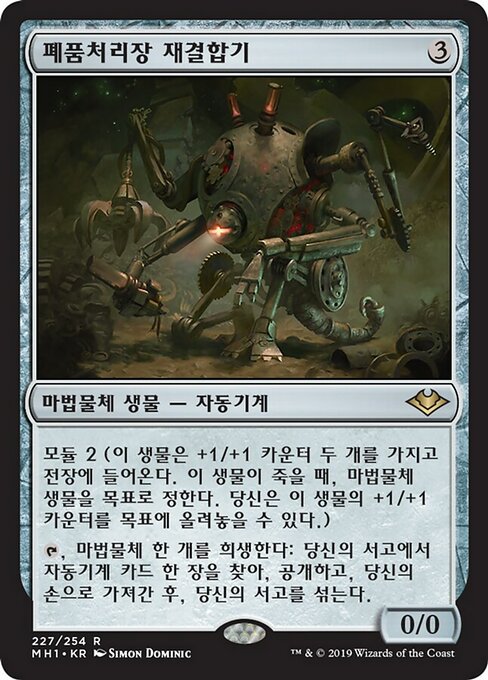 폐품처리장 재결합기