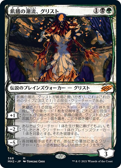 飢餓の潮流、グリスト