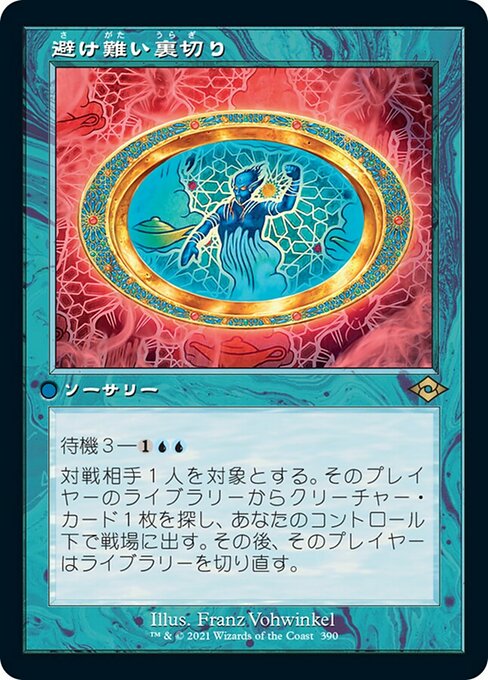 避け難い裏切り