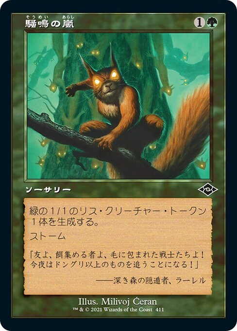 騒鳴の嵐
