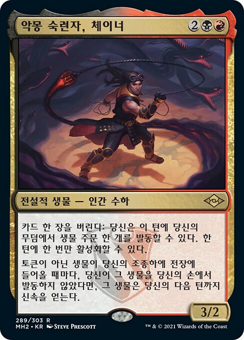 악몽 숙련자, 체이너