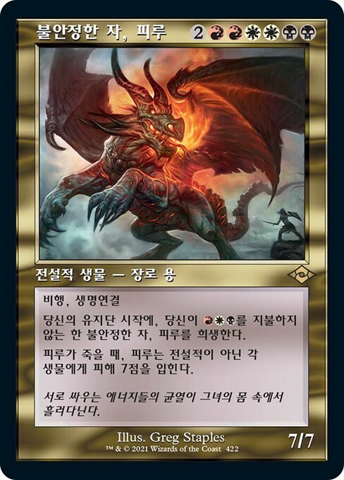 불안정한 자, 피루