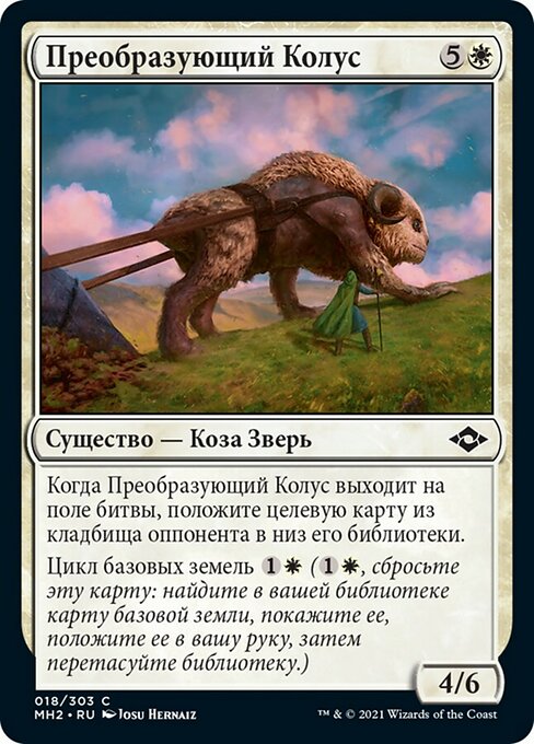 Преобразующий Колус