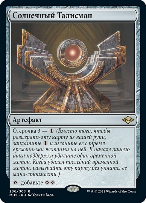 Солнечный Талисман