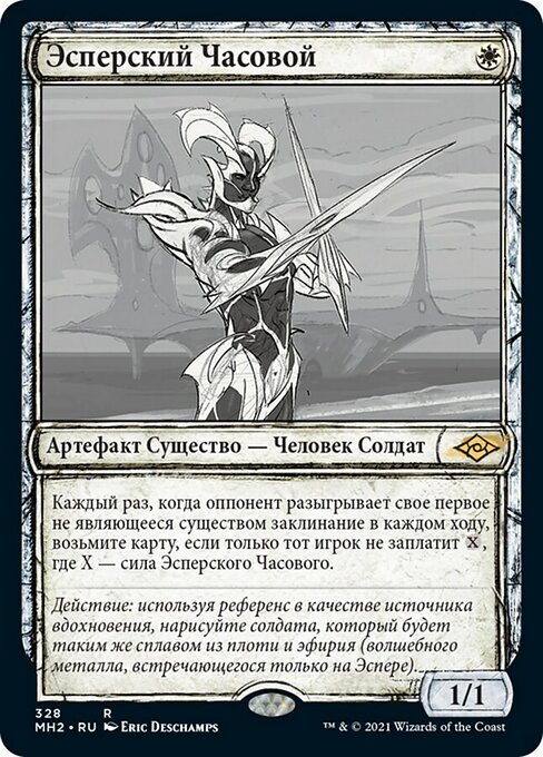 Эсперский Часовой