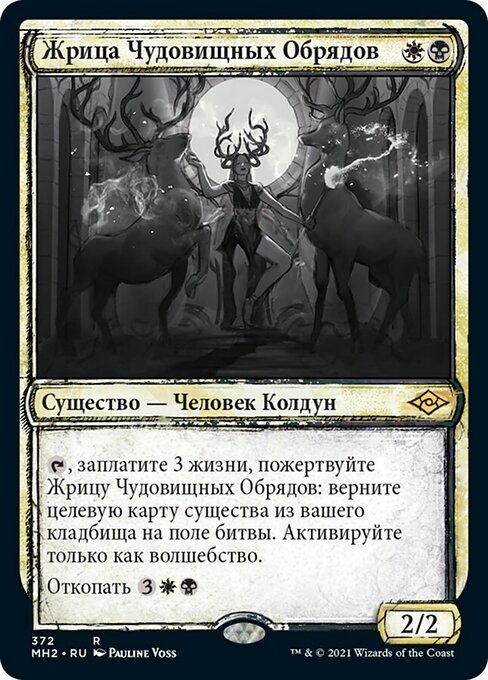 Жрица Чудовищных Обрядов