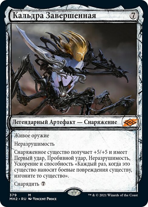 Кальдра Завершенная