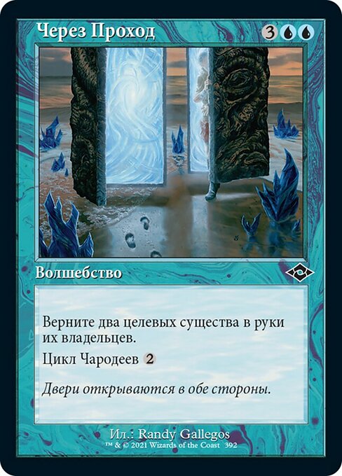 Через Проход