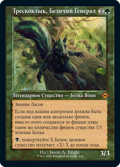 Трескоклык, Беличий Генерал