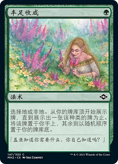 丰足收成