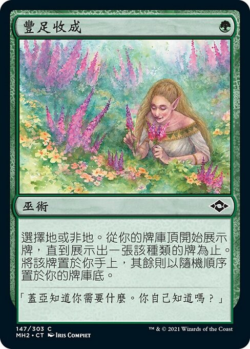 豐足收成