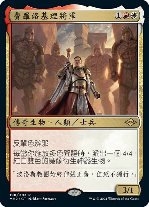 費羅洛基理將軍