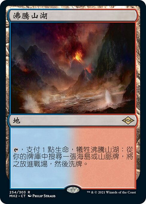 沸騰山湖