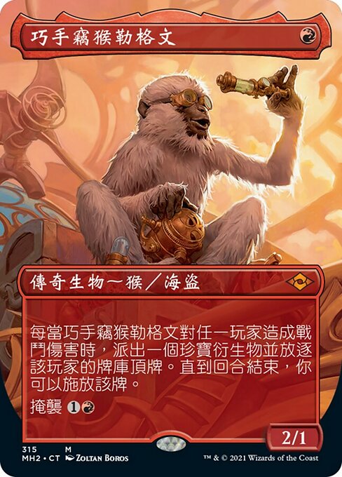 巧手竊猴勒格文